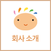 회사소개