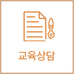 교육상담