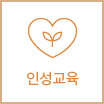 인성교육