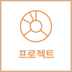 프로젝트