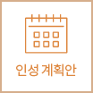 인성계획안