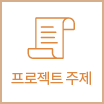 프로젝트주제
