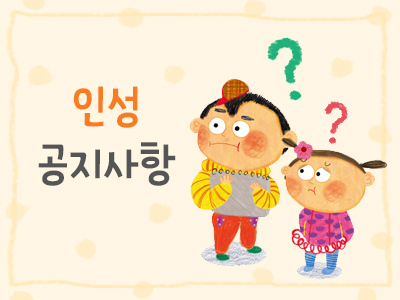인성 공지사항