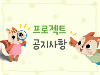 프로젝트 공지사항